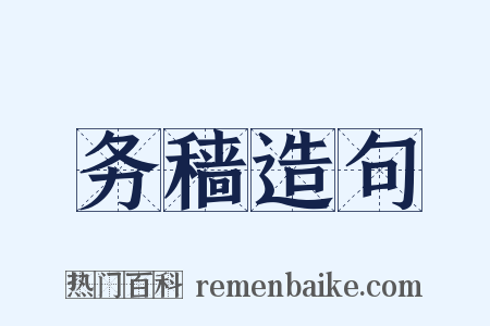 务穑造句是什么意思的图片